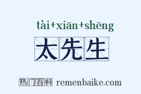 太先生是什么意思的图片